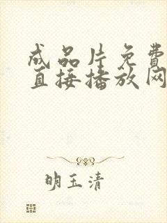 成品片免费入口直接播放网站