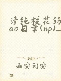 清纯校花的被cao日常(np)_完