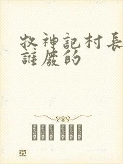 牧神记村长是被谁废的