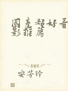 国产超好看的电影推荐