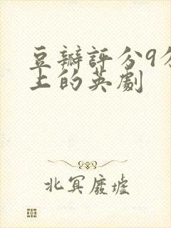 豆瓣评分9分以上的英剧