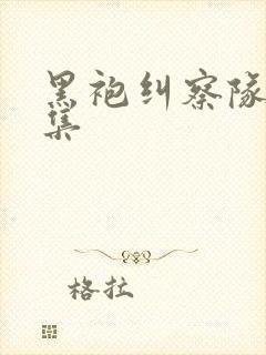 黑袍纠察队第3集