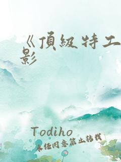 《顶级特工》电影