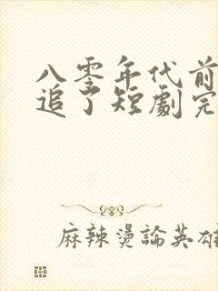 八零年代前夫别追了短剧完整版