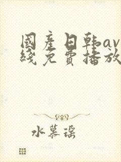 国产日韩av在线免费播放