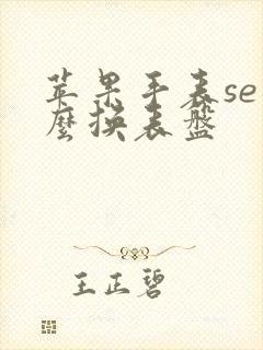 苹果手表se怎么换表盘