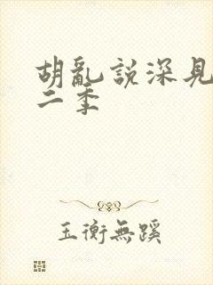 胡乱说深见君第二季