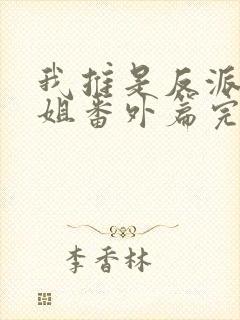 我推是反派大小姐番外篇完整版