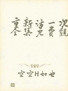 重新活一次短剧全集免费观看