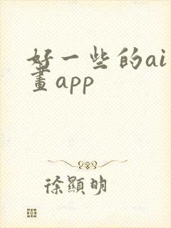 好一些的ai绘画app