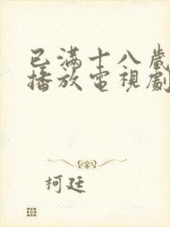 已满十八岁在线播放电视剧下