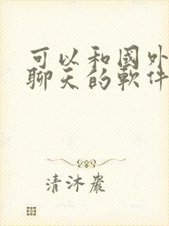 可以和国外的人聊天的软件