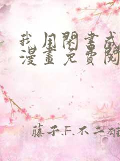 我用闲书成圣人漫画免费阅读漫画