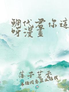 鲷代君你这家伙呀漫画