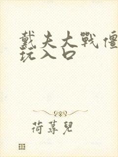 戴夫大战僵尸秒玩入口