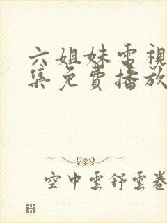 六姐妹电视剧全集免费播放高清