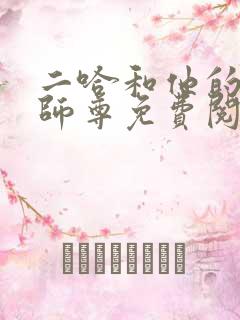 二哈和他的白猫师尊免费阅读漫画