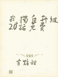 我独自升级漫画20话免费