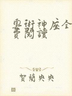 奥术神座全文免费阅读