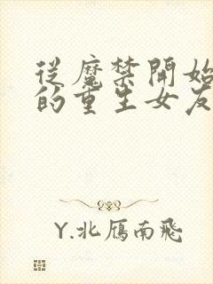 从魔禁开始,我的重生女友们