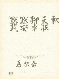 默默聊天软件下载安卓版