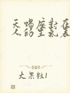 天蝎座对在乎的人的生气表现