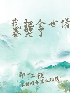 我把全世修真界卷哭了