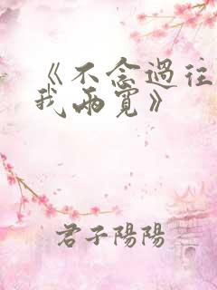 《不念过往 你我两宽》