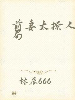 前妻太撩人大结局