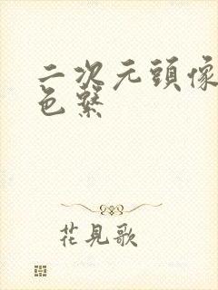 二次元头像黑白色系