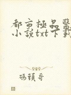 都市极品医神 小说txt下载