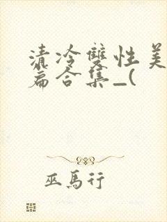清冷双性美人短篇合集_(