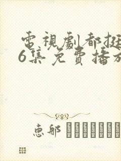 电视剧都挺好46集免费播放