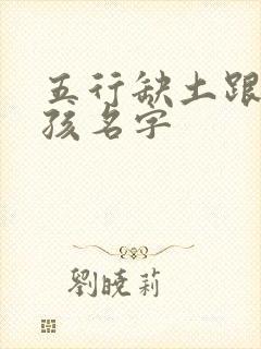 五行缺土跟火女孩名字