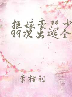 拒嫁豪门少夫人99次出逃全文免费