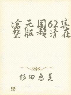 沧元图62集完整版超清在线观看