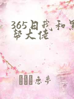 365日我和黑帮大佬