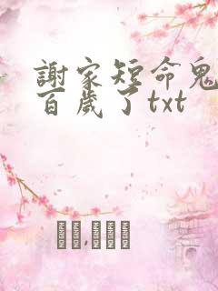 谢家短命鬼长命百岁了txt