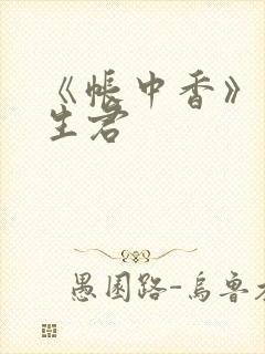 《帐中香》 长生君