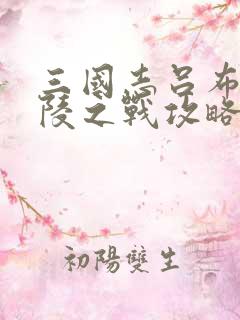 三国志吕布传江陵之战攻略