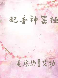 配音神器极速版