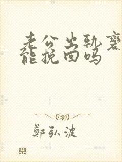 老公出轨变心还能挽回吗