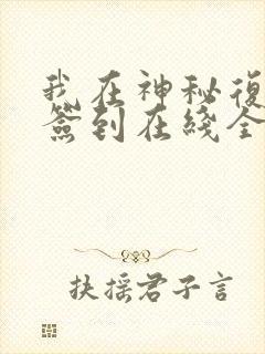 我在神秘复苏里签到在线全文阅读