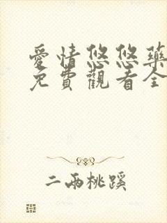 爱情悠悠药草香免费观看全集