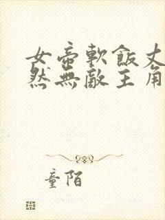 女帝软饭丈夫居然无敌主角漫画免费阅读