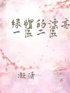 绿帽的漂亮娇妻一区二区