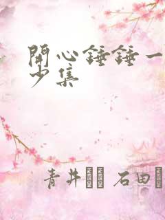 开心锤锤一共多少集