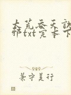 太荒吞天诀柳无邪txt完本下载