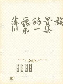 落魄的贵族琉璃川第一集