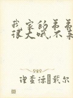 我家的弟弟真的很大哦,不来看看吗?》